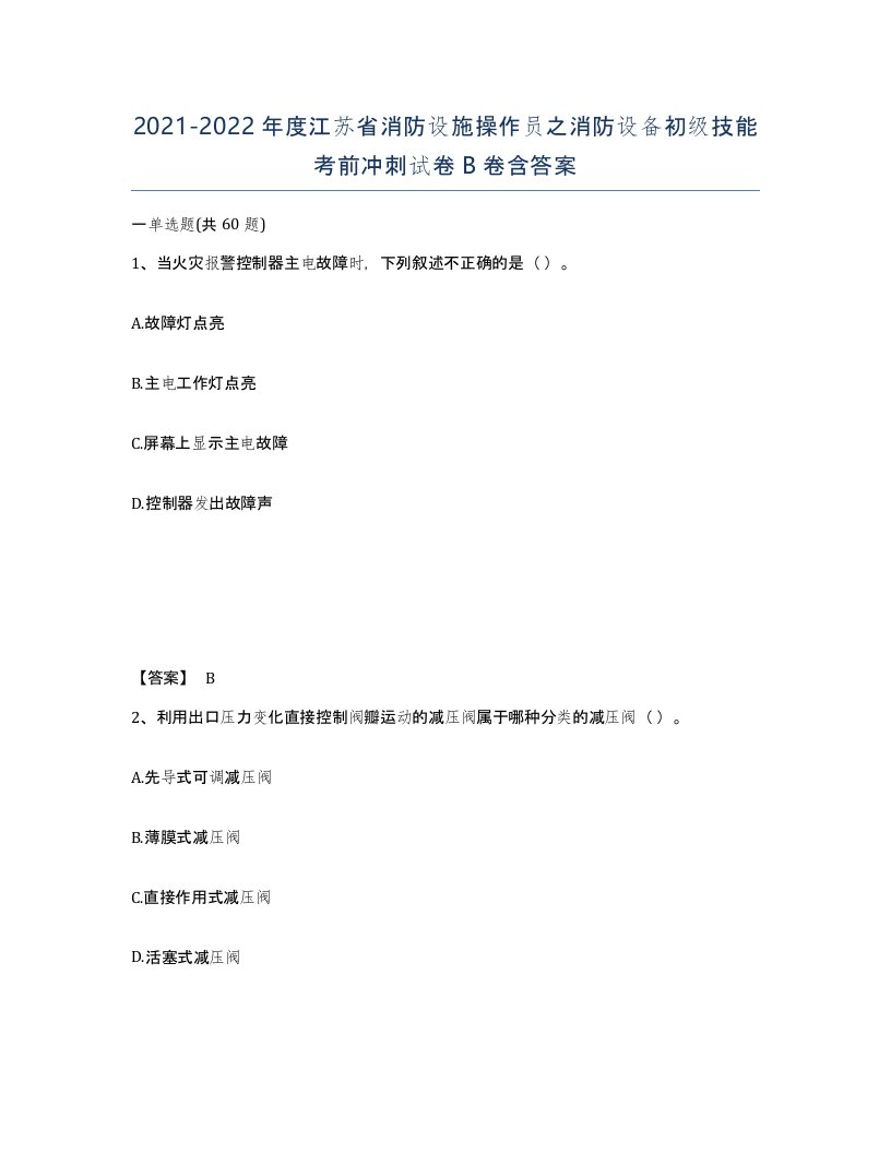 2021-2022年度江苏省消防设施操作员之消防设备初级技能考前冲刺试卷B卷含答案