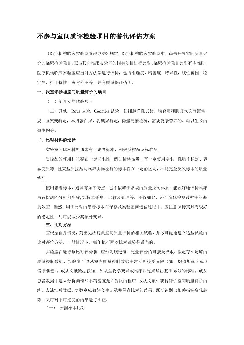 不参与室间质评检验项目的替代评估方案