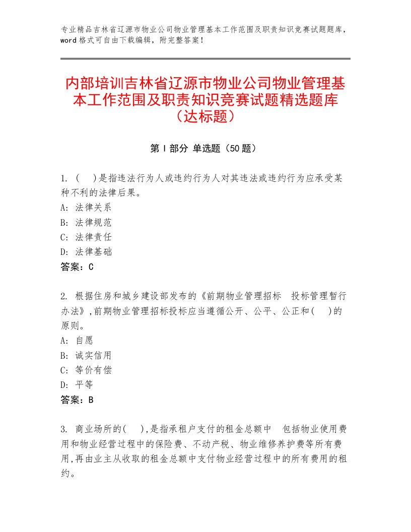 内部培训吉林省辽源市物业公司物业管理基本工作范围及职责知识竞赛试题精选题库（达标题）