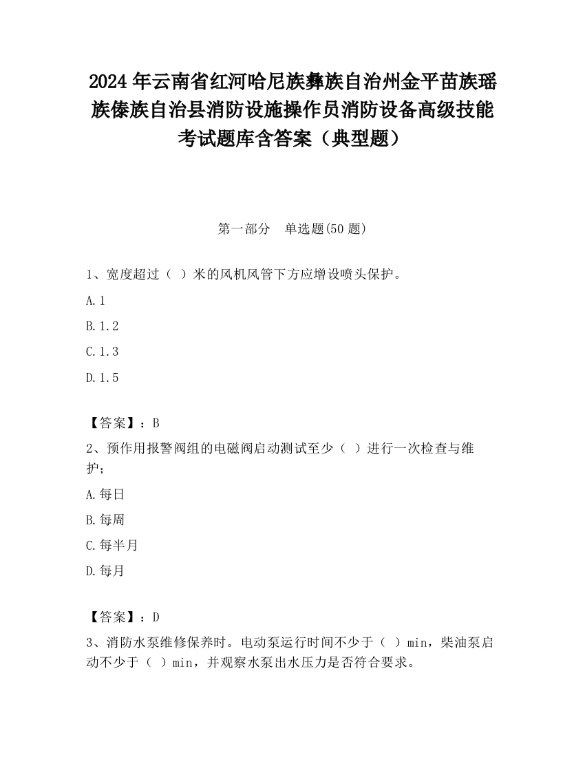 2024年云南省红河哈尼族彝族自治州金平苗族瑶族傣族自治县消防设施操作员消防设备高级技能考试题库含答案（典型题）