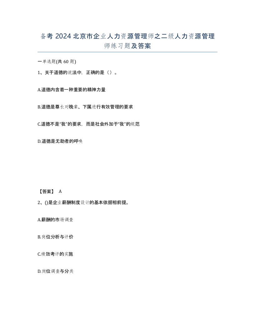 备考2024北京市企业人力资源管理师之二级人力资源管理师练习题及答案