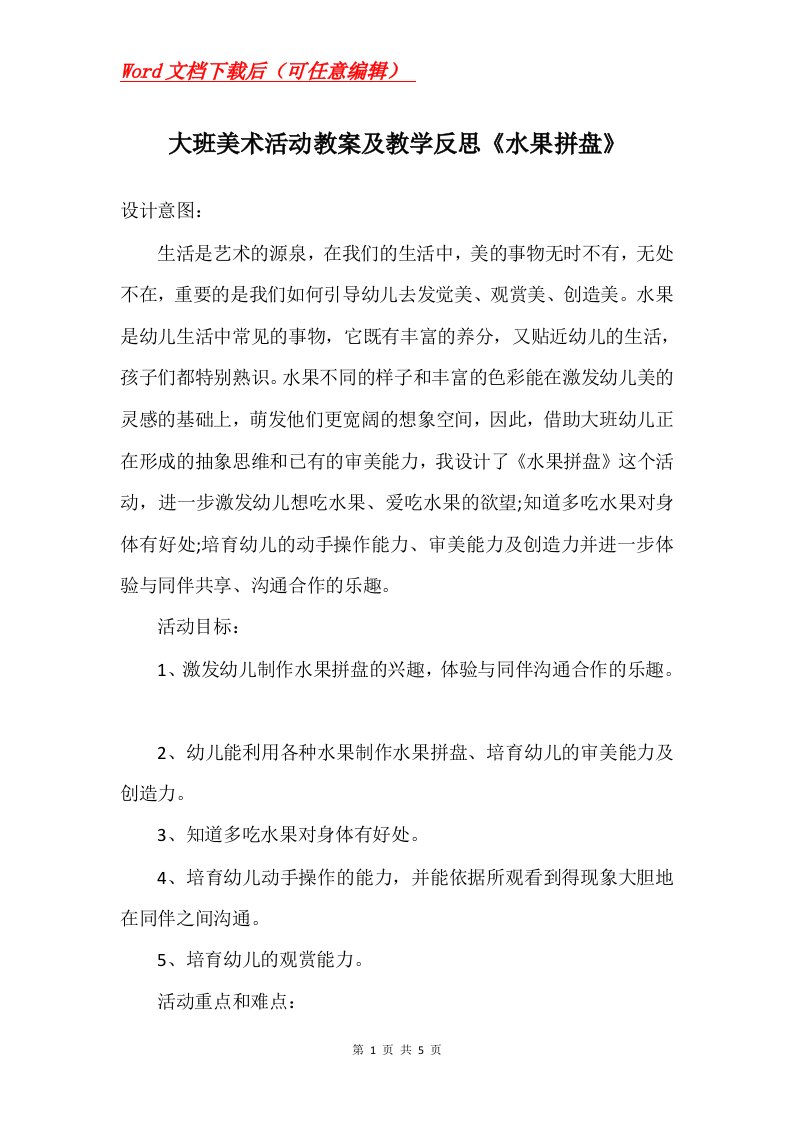 大班美术活动教案及教学反思水果拼盘