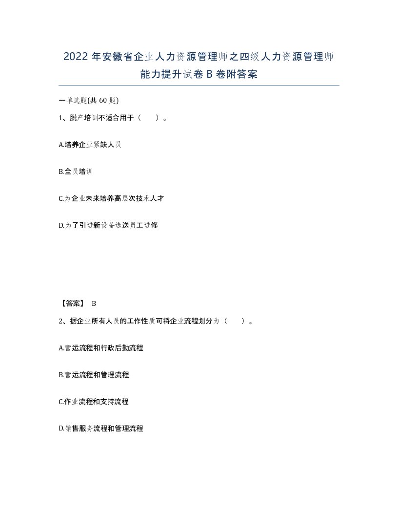 2022年安徽省企业人力资源管理师之四级人力资源管理师能力提升试卷B卷附答案