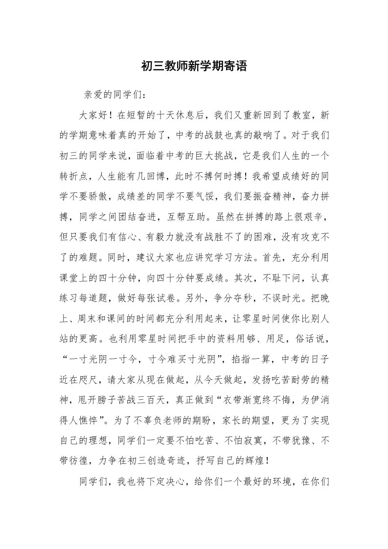 学生评语_教师寄语_初三教师新学期寄语