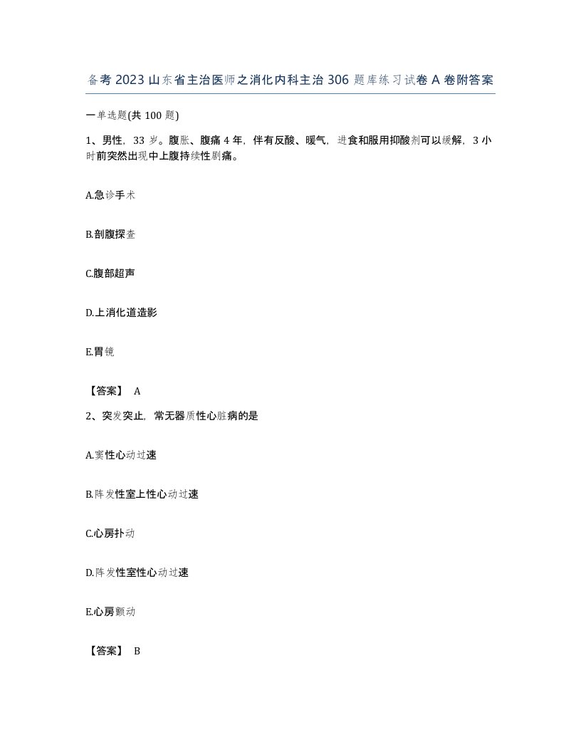 备考2023山东省主治医师之消化内科主治306题库练习试卷A卷附答案