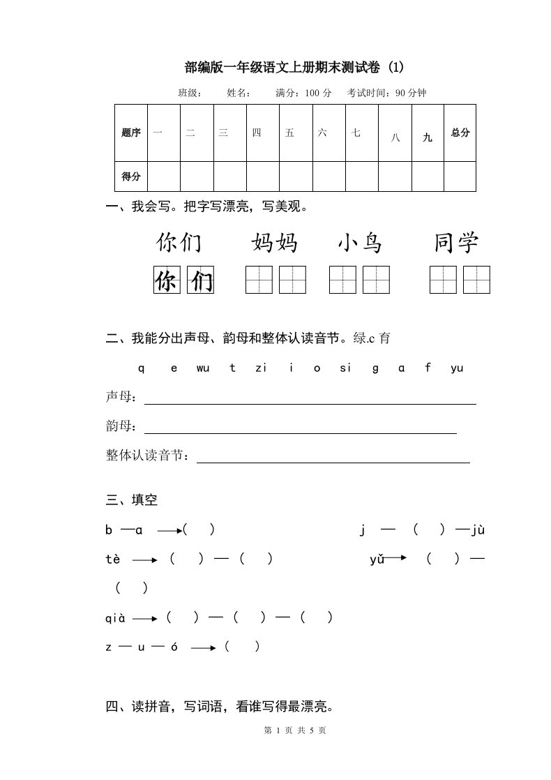 部编版一年级语文上册期末测试卷1