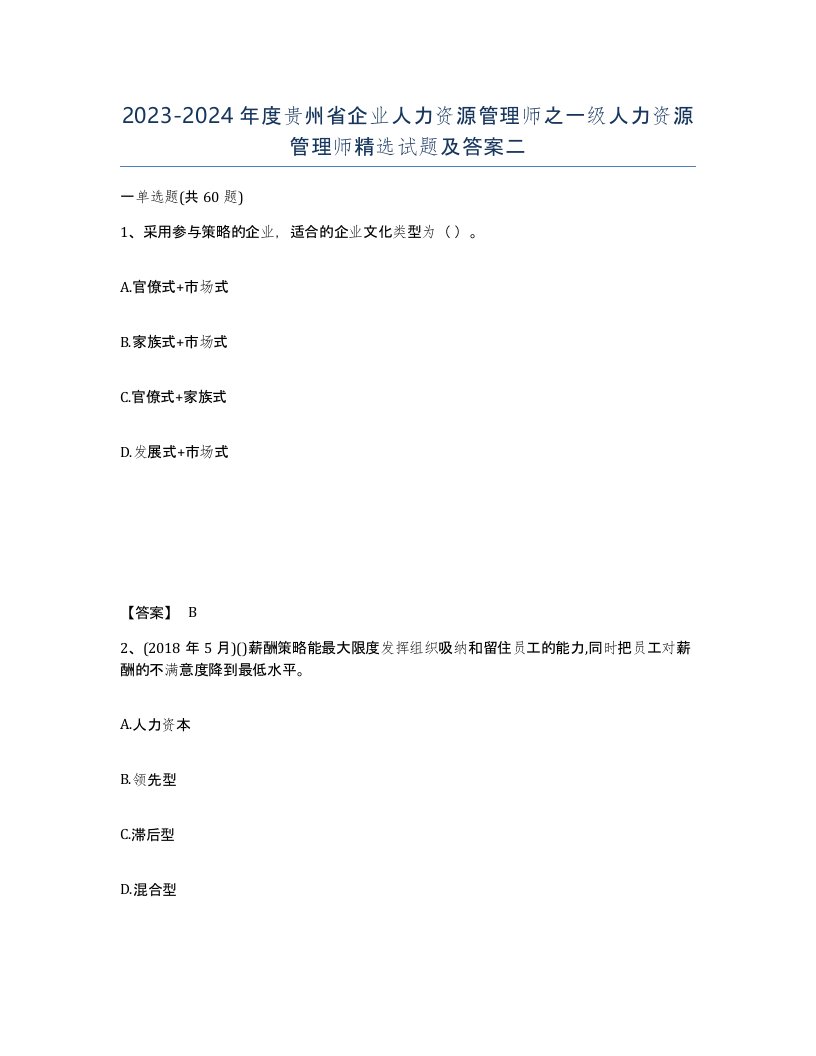 2023-2024年度贵州省企业人力资源管理师之一级人力资源管理师试题及答案二