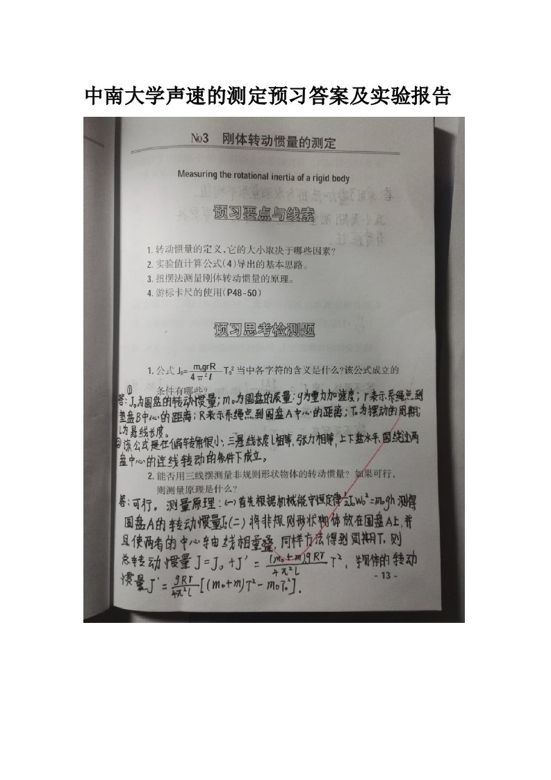 中南大学大物转动惯量实验预习答案及实验报告