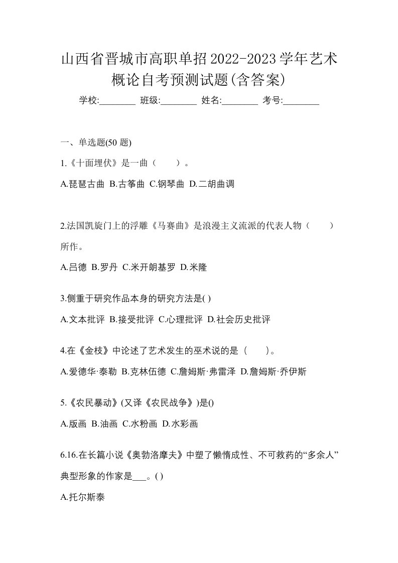 山西省晋城市高职单招2022-2023学年艺术概论自考预测试题含答案