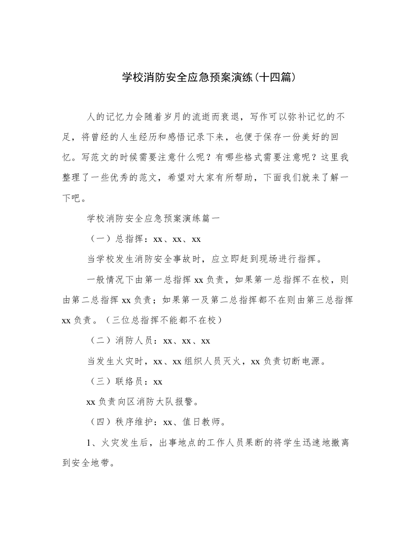 学校消防安全应急预案演练(十四篇)