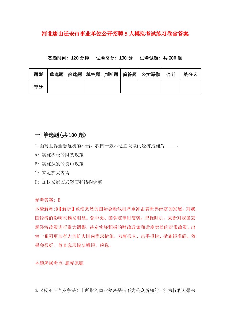 河北唐山迁安市事业单位公开招聘5人模拟考试练习卷含答案6