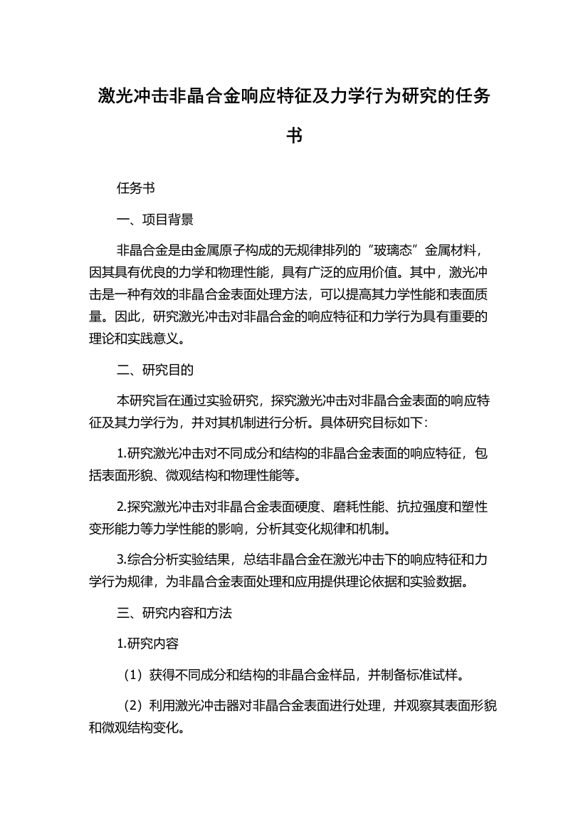 激光冲击非晶合金响应特征及力学行为研究的任务书