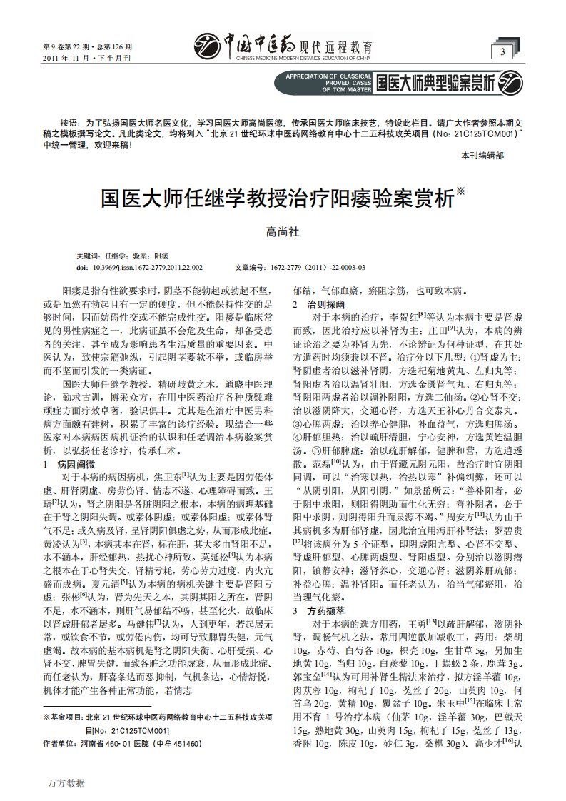 国医大师任继学教授治疗阳痿验案赏析