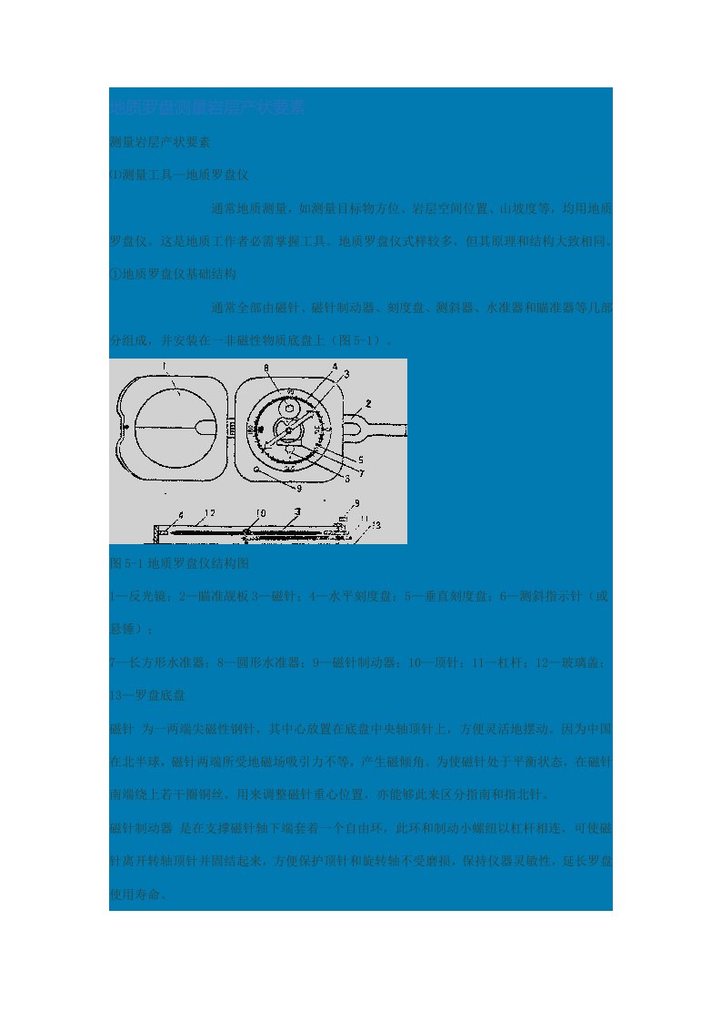 地质罗盘的使用方法及其读数样稿