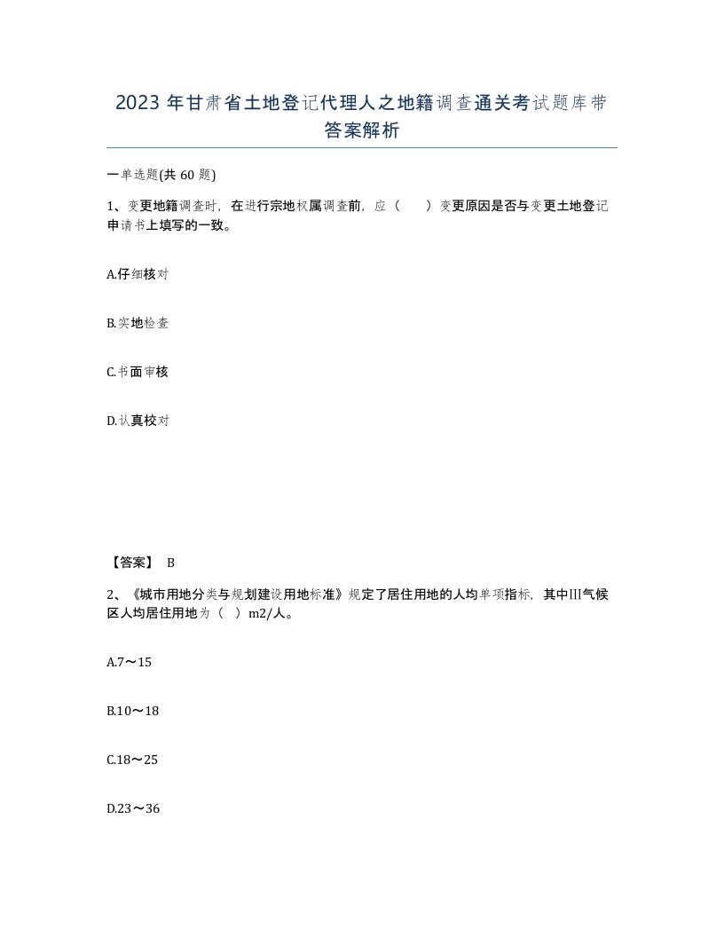 2023年甘肃省土地登记代理人之地籍调查通关考试题库带答案解析