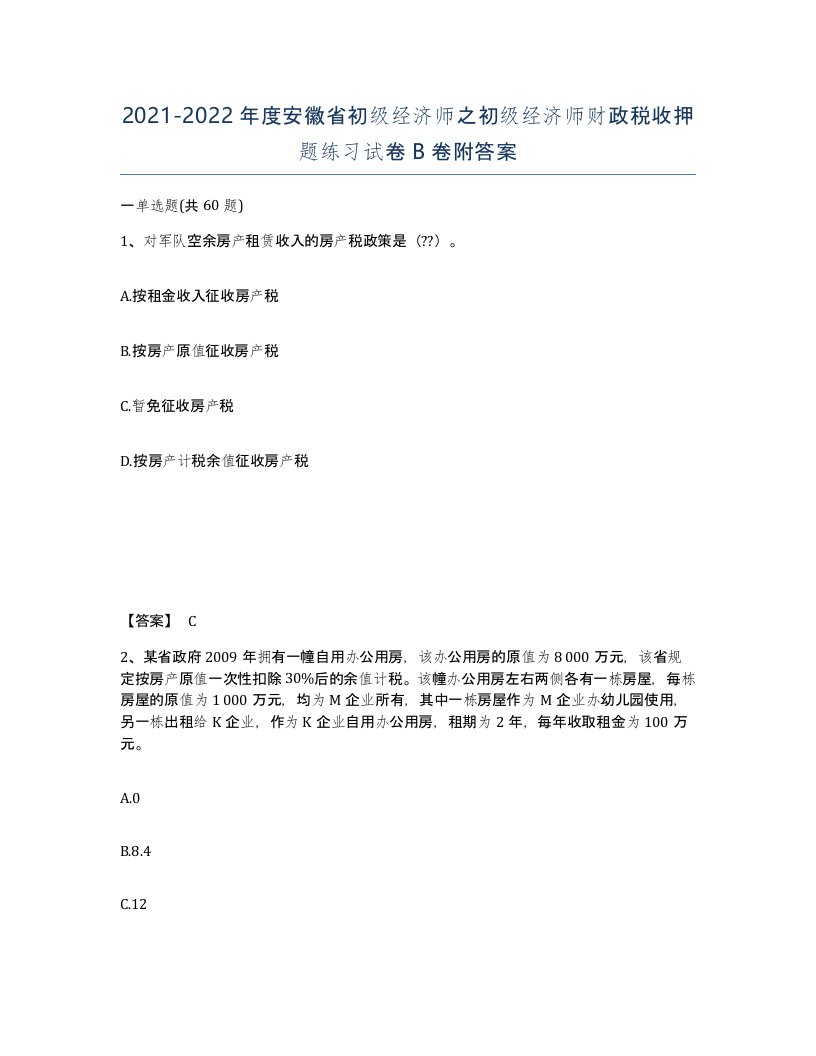 2021-2022年度安徽省初级经济师之初级经济师财政税收押题练习试卷B卷附答案