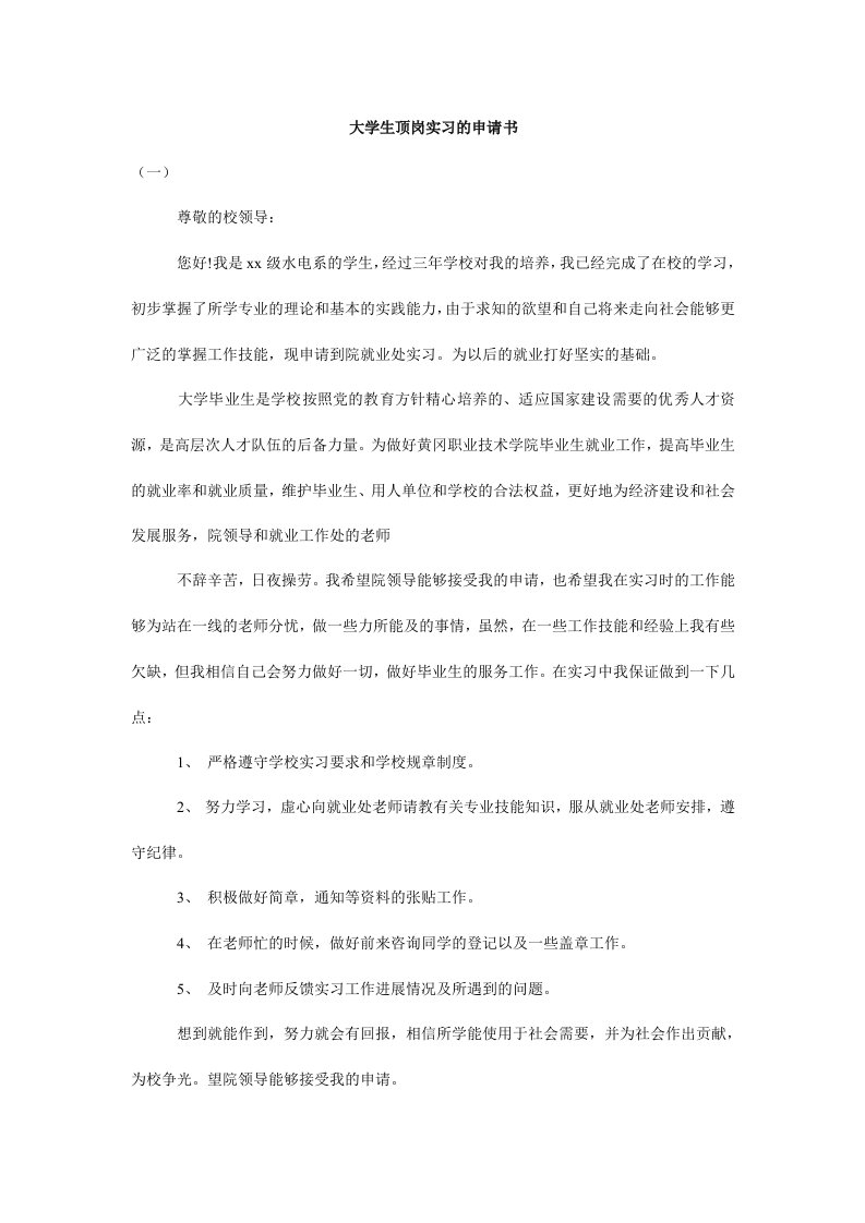 大学生顶岗实习的申请书.doc