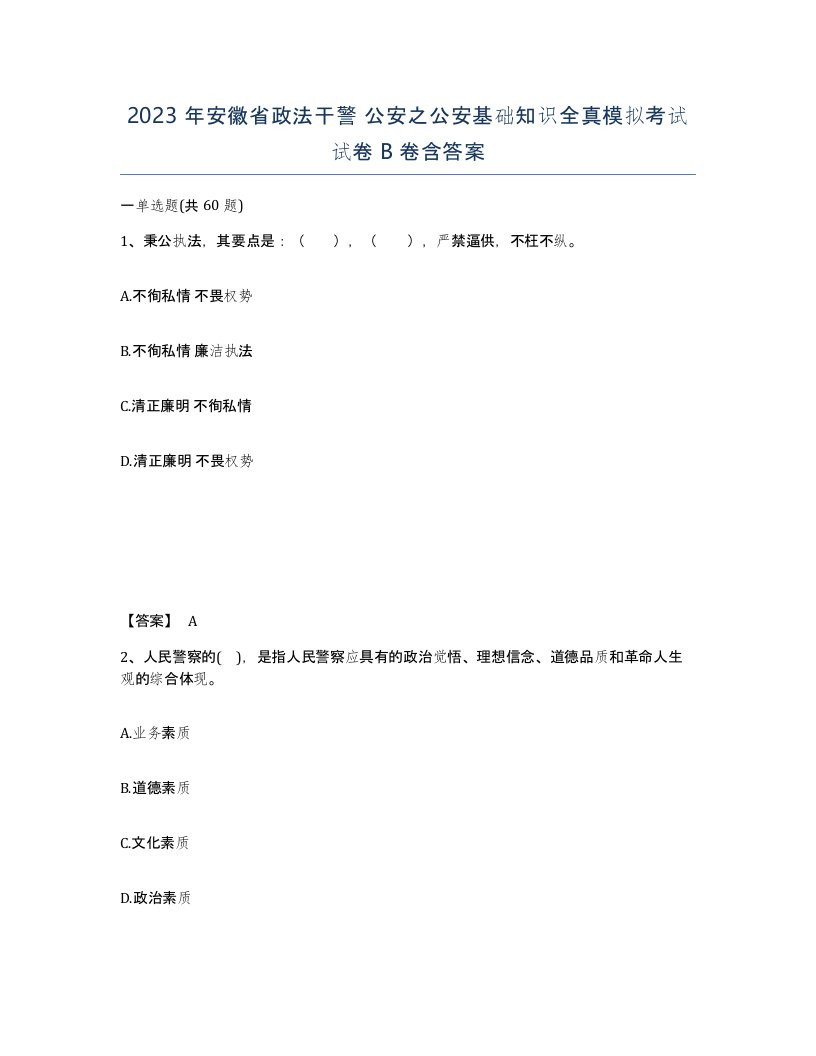 2023年安徽省政法干警公安之公安基础知识全真模拟考试试卷B卷含答案