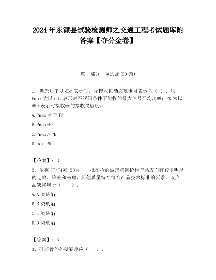 2024年东源县试验检测师之交通工程考试题库附答案【夺分金卷】