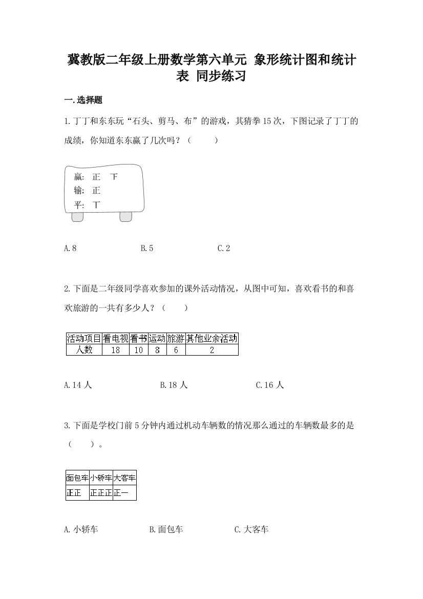 2022冀教版二年级上册数学第六单元-象形统计图和统计表-同步练习