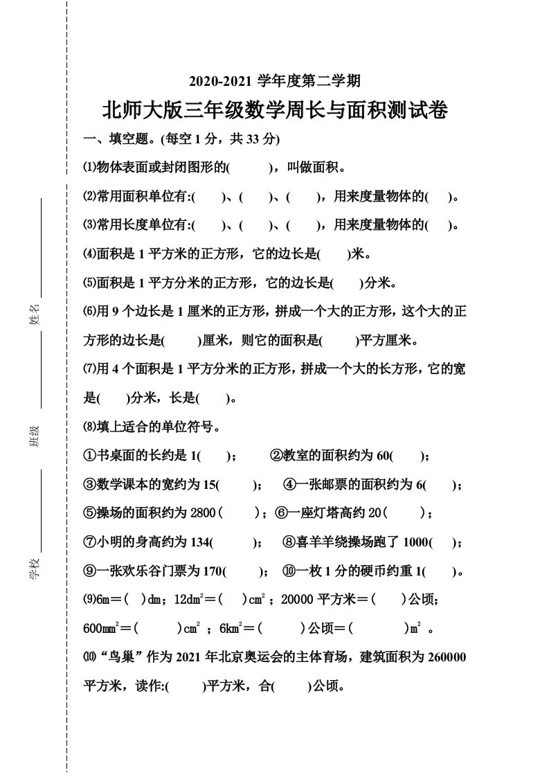 2021年北师大版三年级数学下册周长与面积练习题