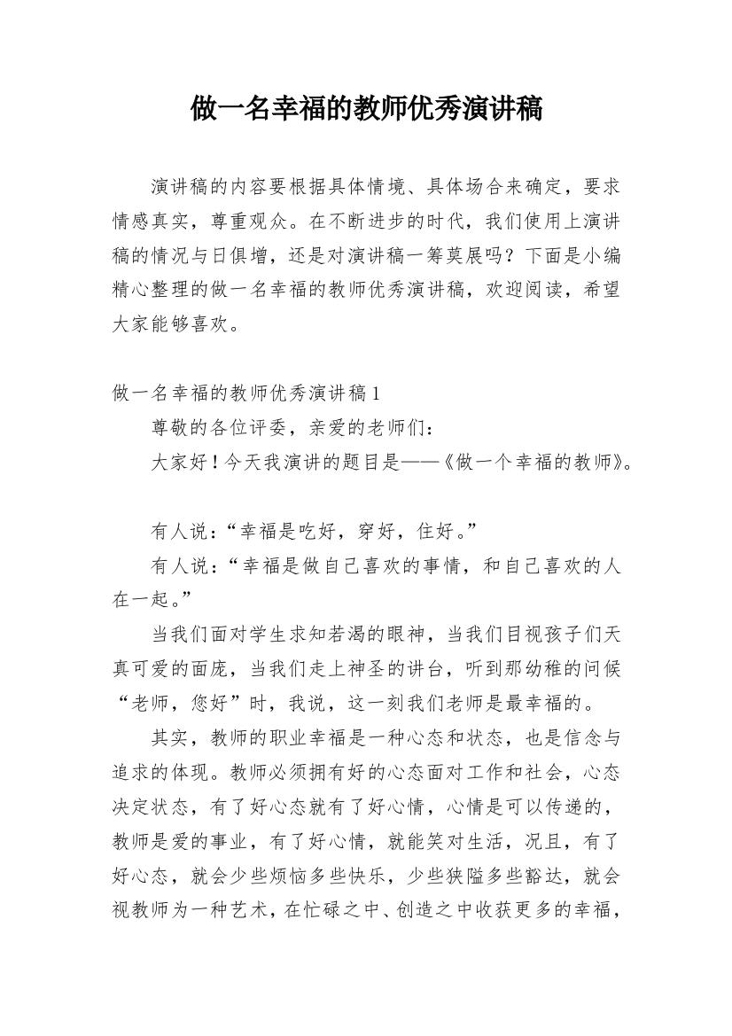 做一名幸福的教师优秀演讲稿