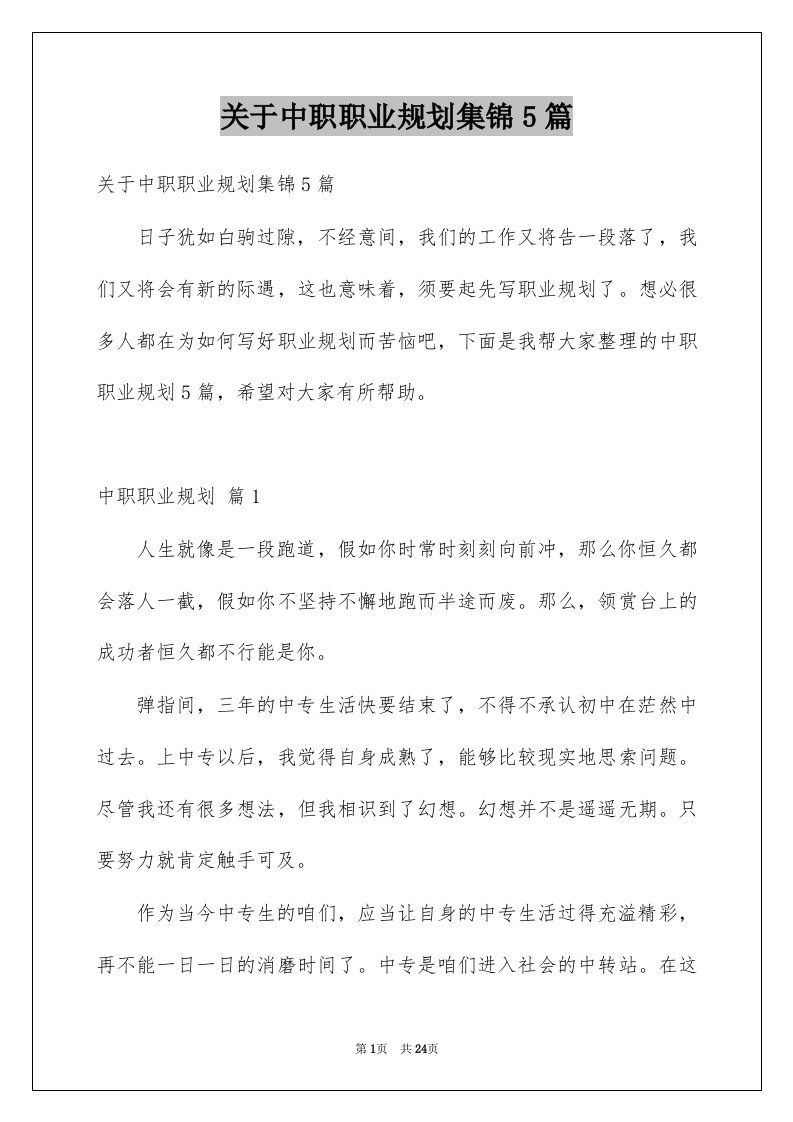 关于中职职业规划集锦5篇