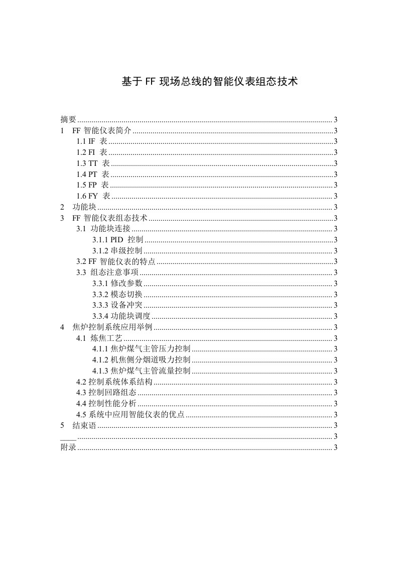 FF现场总线与智能仪表技术