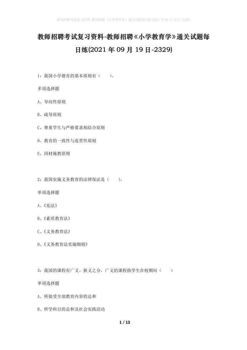 教师招聘考试复习资料-教师招聘小学教育学通关试题每日练2021年09月19日-2329