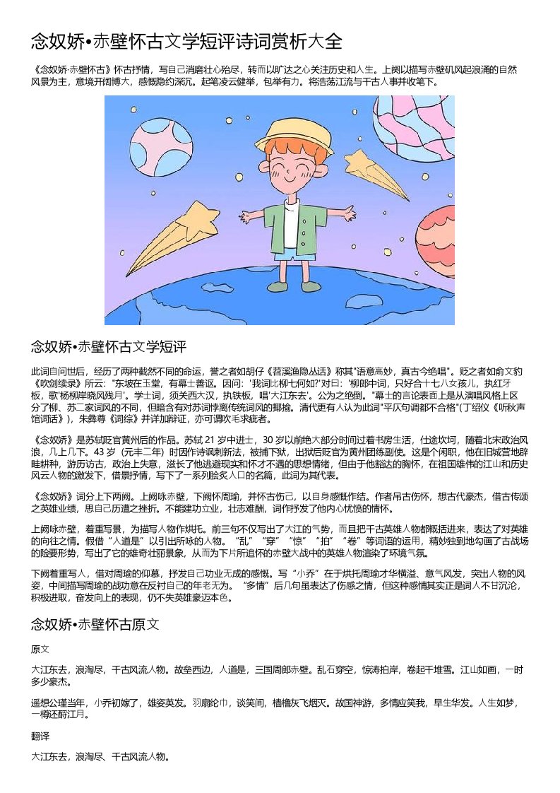 念奴娇赤壁怀古文学短评诗词赏析大全