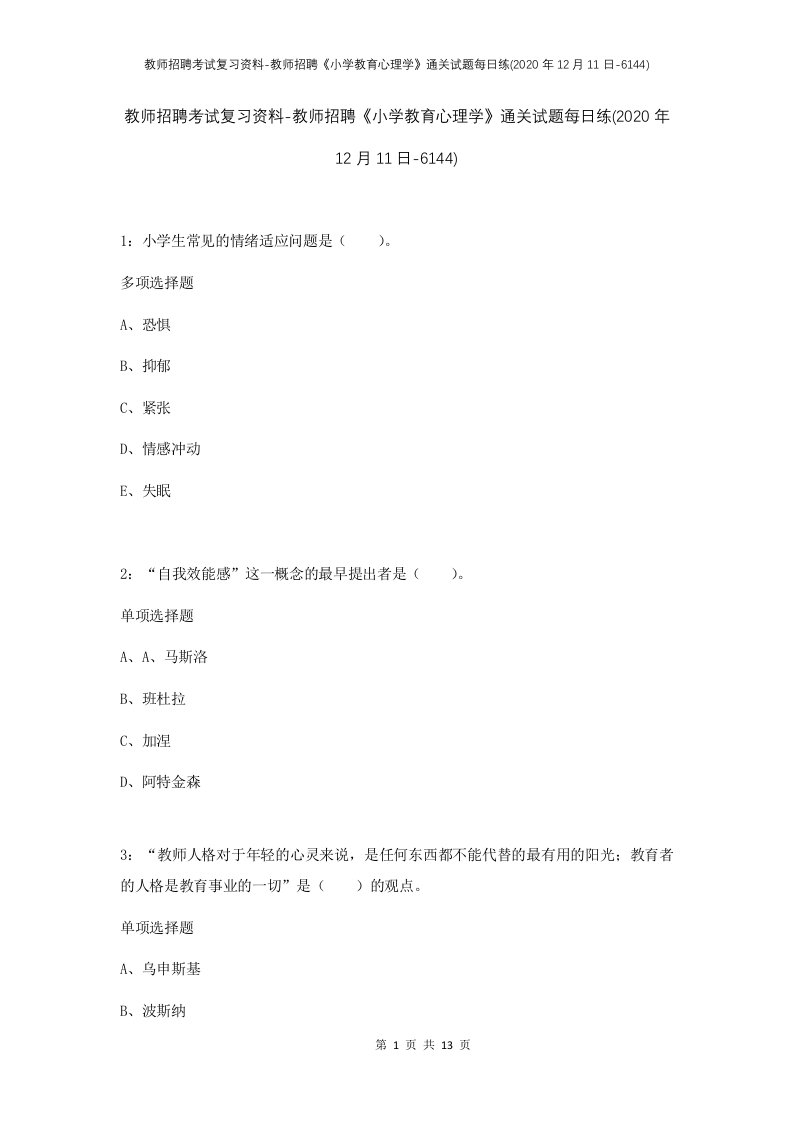 教师招聘考试复习资料-教师招聘小学教育心理学通关试题每日练2020年12月11日-6144