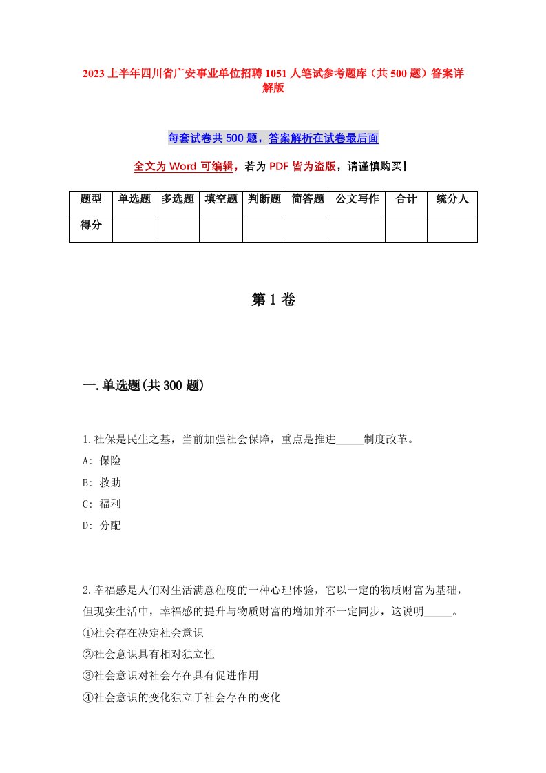 2023上半年四川省广安事业单位招聘1051人笔试参考题库共500题答案详解版