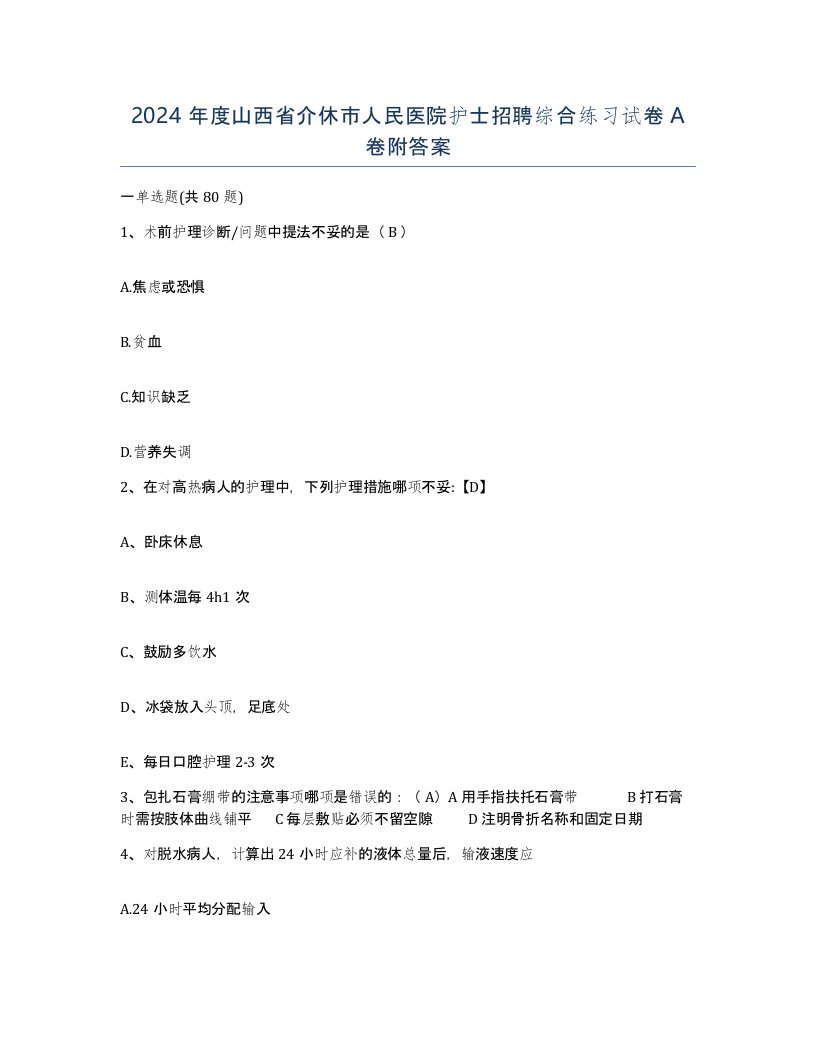 2024年度山西省介休市人民医院护士招聘综合练习试卷A卷附答案