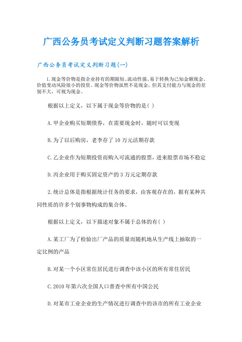 广西公务员考试定义判断习题答案解析