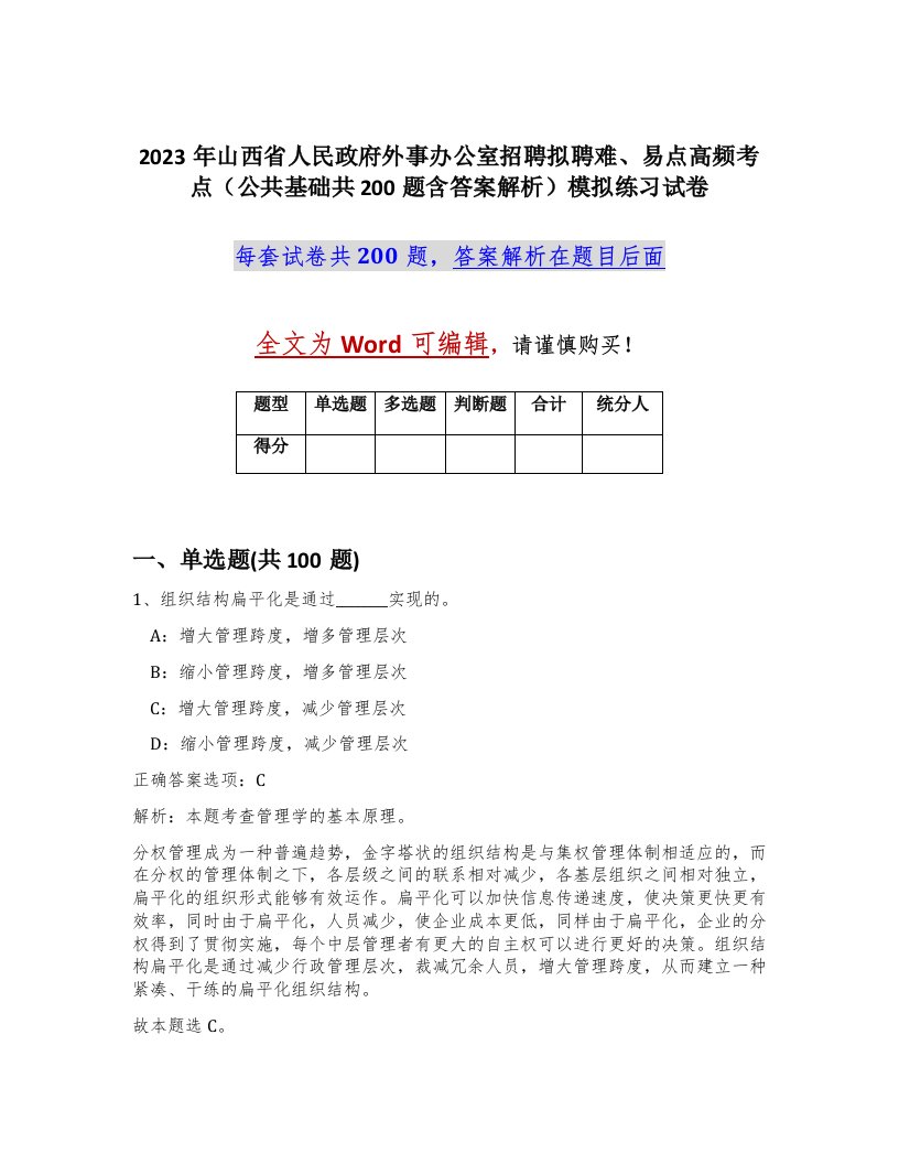 2023年山西省人民政府外事办公室招聘拟聘难易点高频考点公共基础共200题含答案解析模拟练习试卷