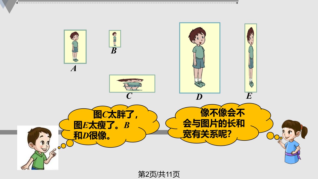 平面图形的放大与缩小通用版课件