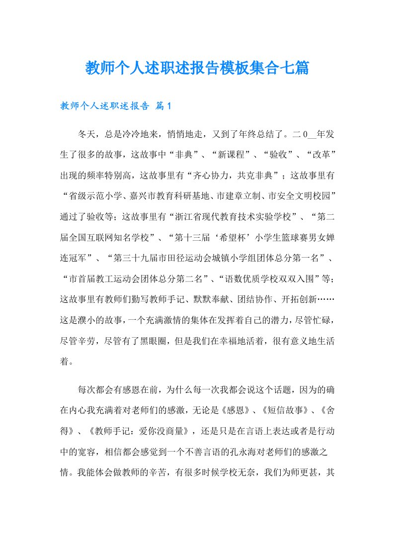 教师个人述职述报告模板集合七篇