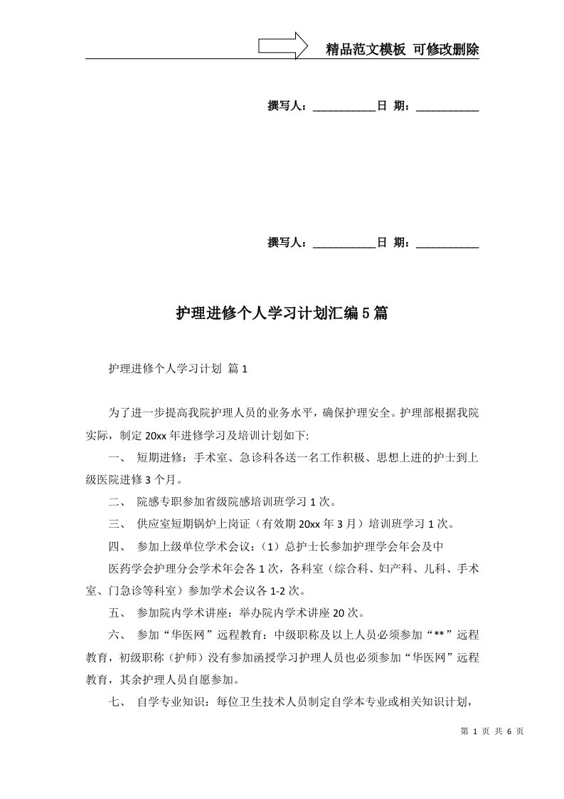 2022年护理进修个人学习计划汇编5篇