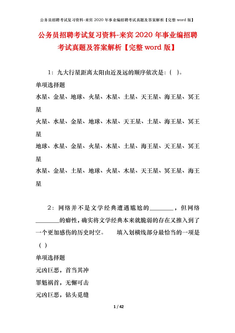 公务员招聘考试复习资料-来宾2020年事业编招聘考试真题及答案解析完整word版