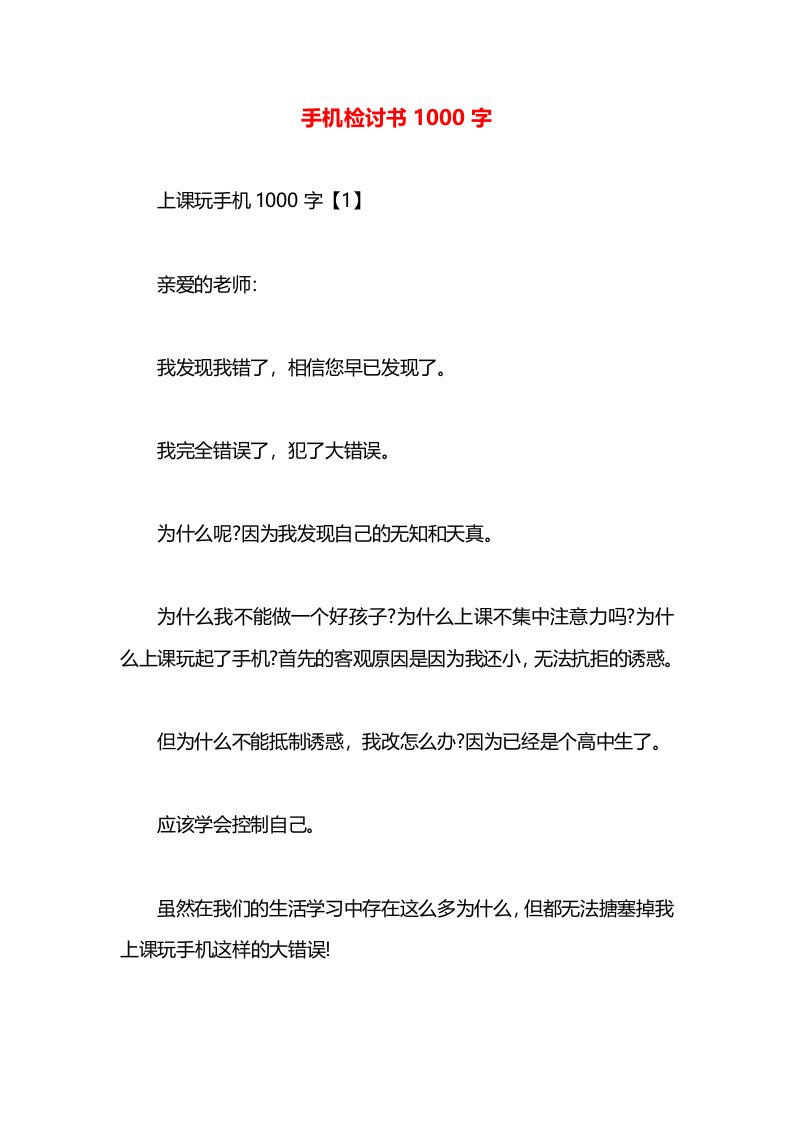 手机检讨书1000字