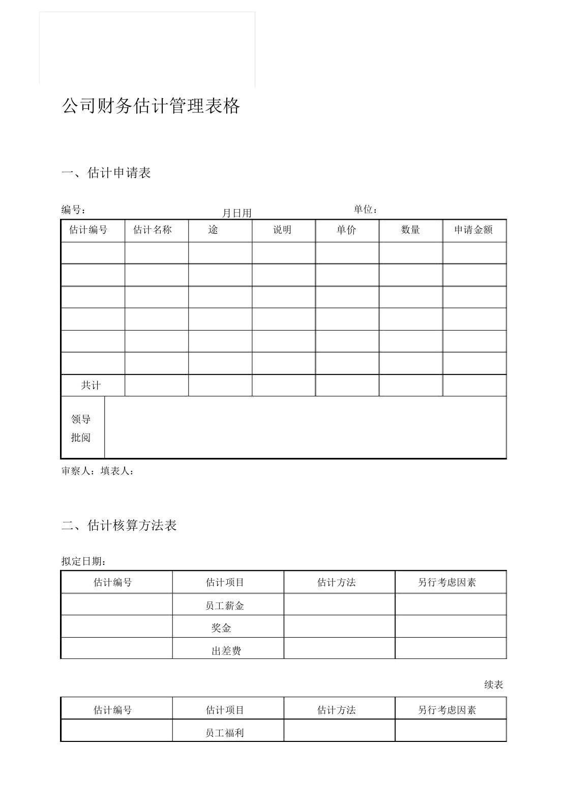 公司财务预算管理表格