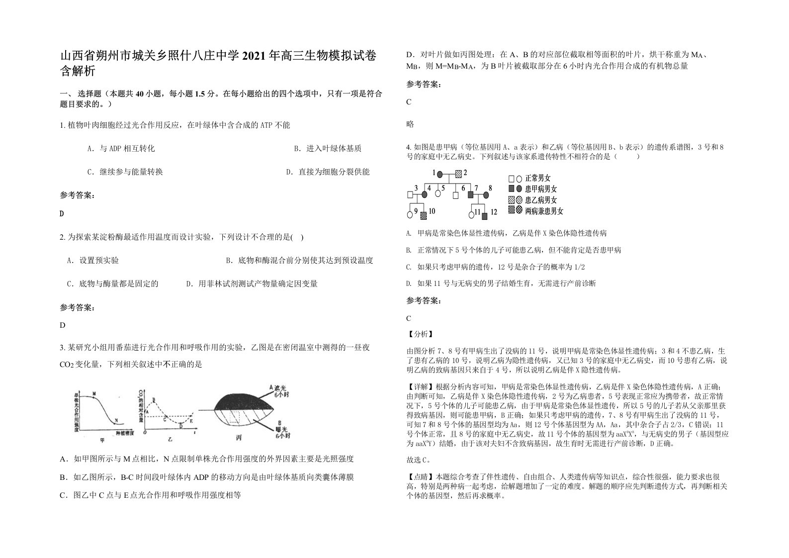 山西省朔州市城关乡照什八庄中学2021年高三生物模拟试卷含解析