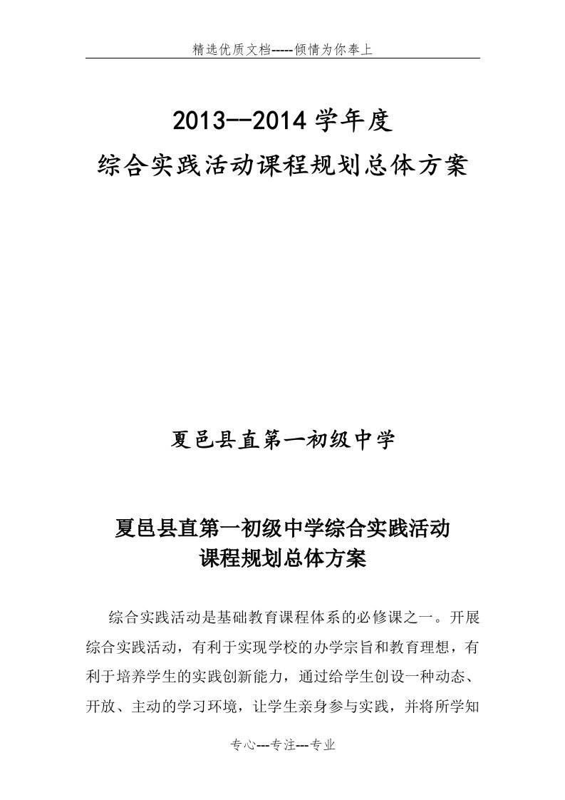 学校综合实践活动课程规划总体方案(共8页)