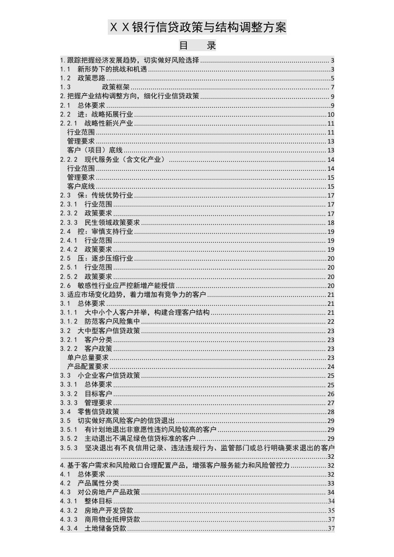 银行信贷政策与结构调整方案