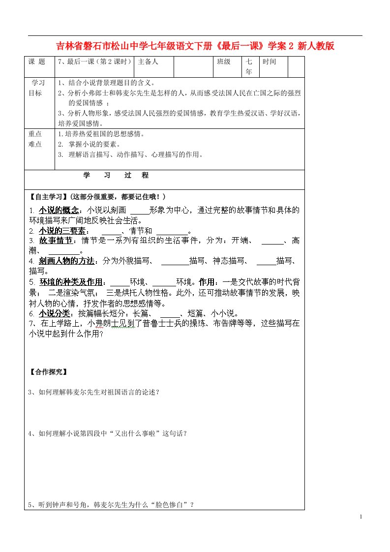 吉林省磐石市松山中学七年级语文下册《最后一课》学案2（无答案）