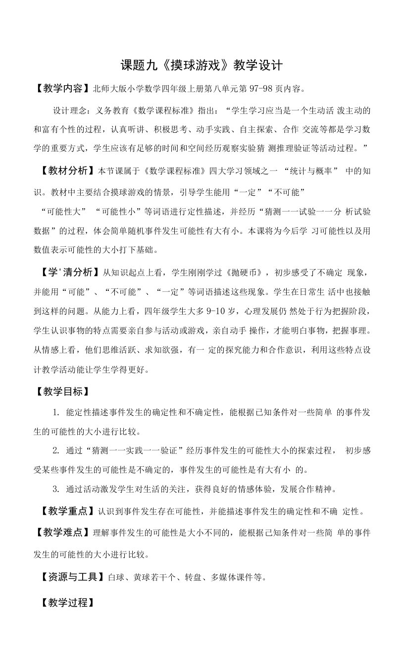 《摸球游戏》教学设计省级赛教