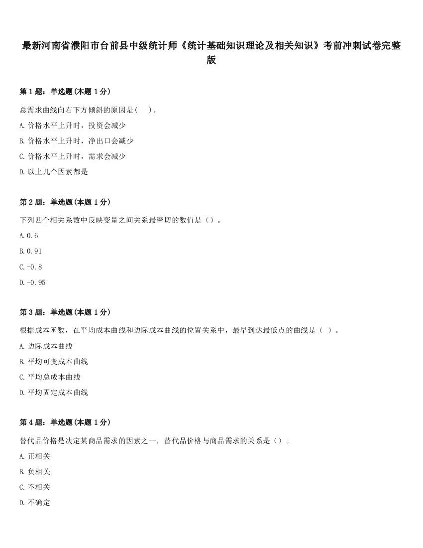 最新河南省濮阳市台前县中级统计师《统计基础知识理论及相关知识》考前冲刺试卷完整版