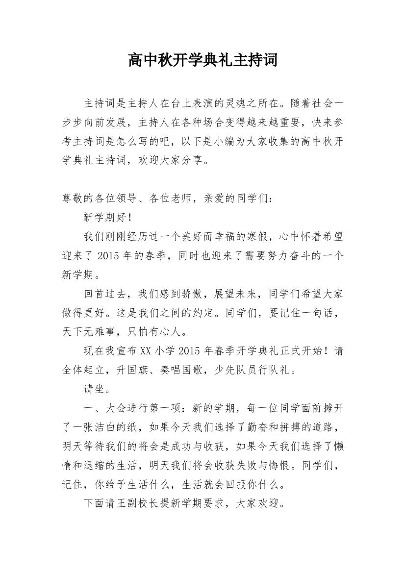 高中秋开学典礼主持词