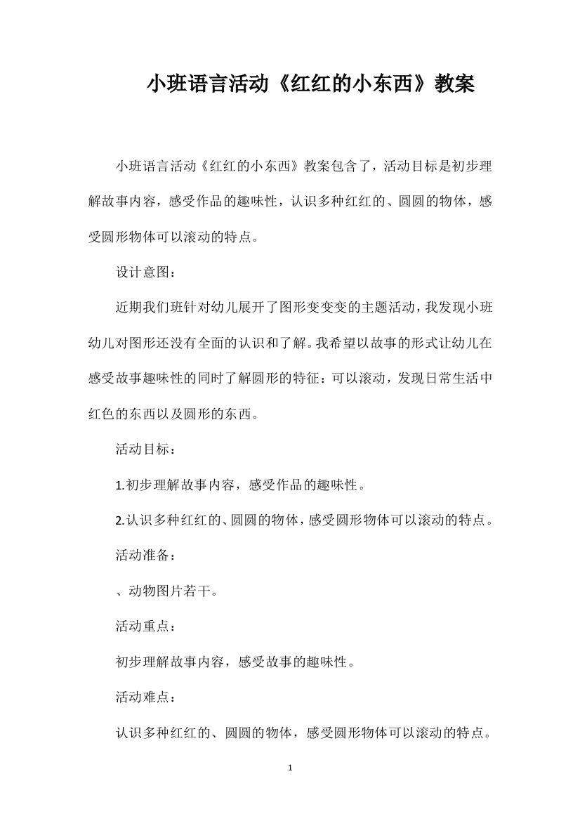 小班语言活动《红红的小东西》教案