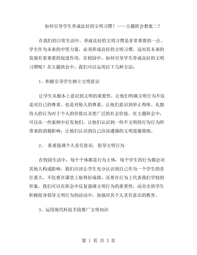 如何引导学生养成良好的文明习惯？——主题班会教案二